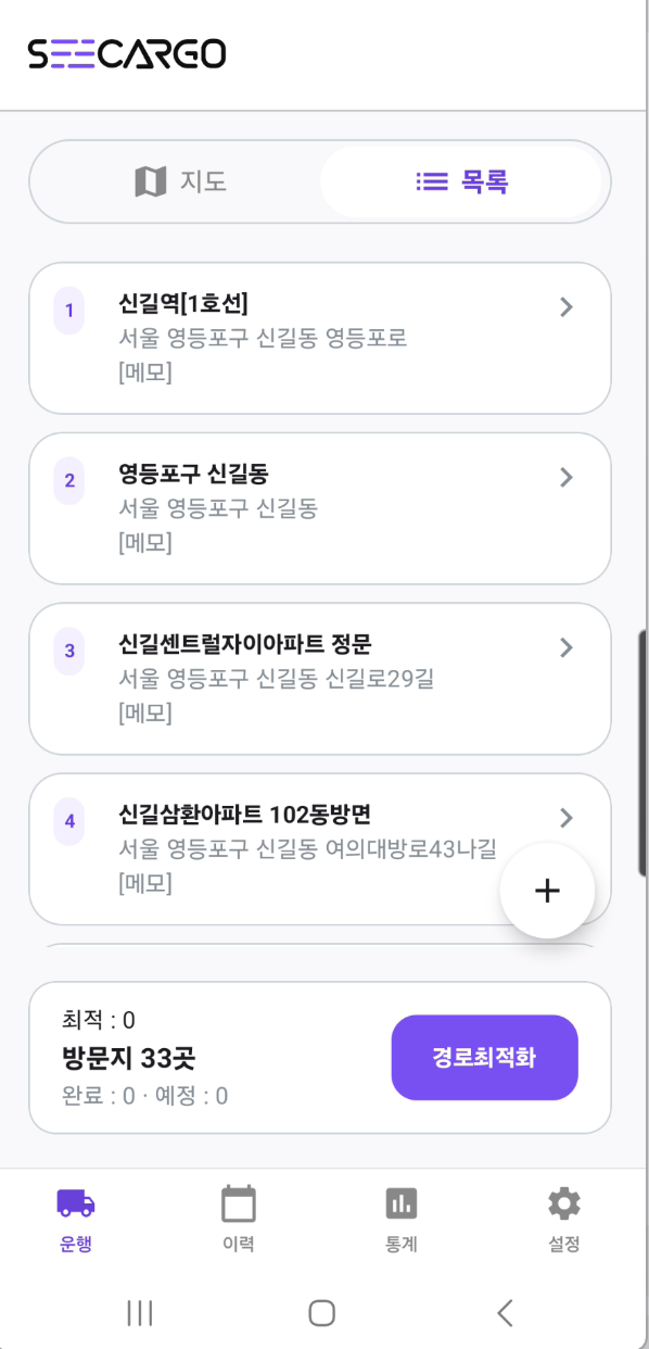 최적화된 배송 순서 목록