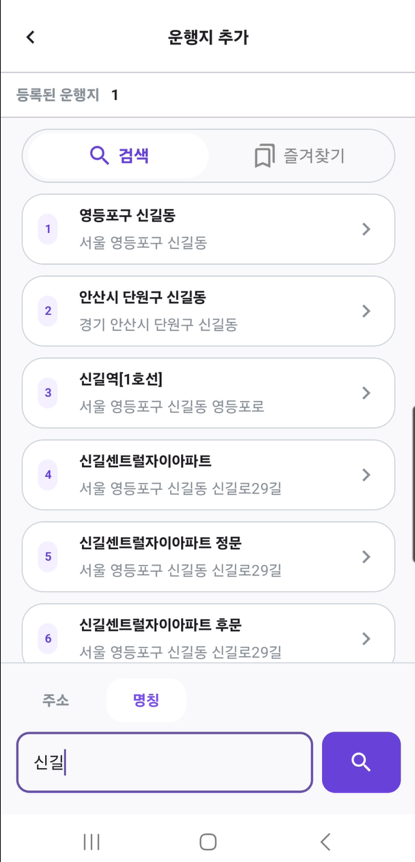 상호명 검색과 즐겨찾기 불러오기